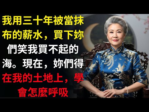 媳婦在101豪門宴上敬酒羞辱我：『妳這種婆婆只會佔空間！』我回敬一句：『對，所以我買了整片海！』