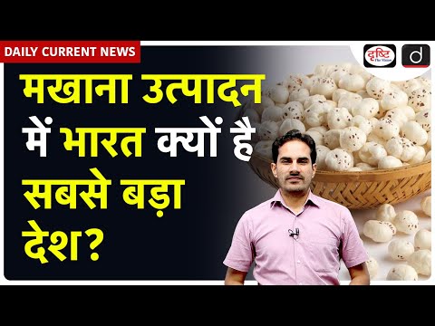India Becomes World’s Largest Makhana Producer | Current Affairs | Daily Current News | Drishti IAS