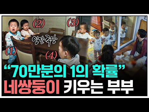 [인간극장] 네쌍둥이 키우며 알콩달콩 사는 부부 | KBS 인간극장 - 소문난 네쌍둥이 090525 - 090529 방송