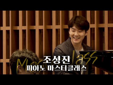 [조성진 Seong-Jin Cho] 마스터클래스는 처음이라...