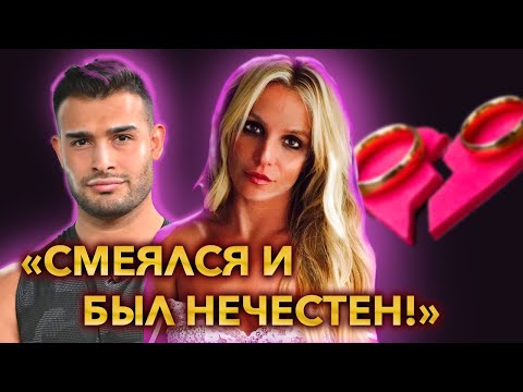 БРИТНИ СПИРС САМА РАЗРУШИЛА СВОЙ БРАК?(спойлер-нет) Сэм Асгари - альфонс, шпион или насильник