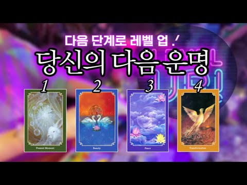 ✨🕊️✨ 다음 단계로 레벨 업 .ᐟ  당신의 다음 운명 🔮 타임리스 사이킥 타로 리딩 ⟡