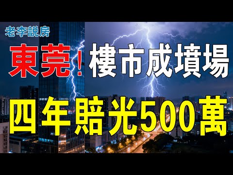 慘絕人寰！東莞樓市成墳場！房價斷崖跳水，炒客血虧淚崩！當年7萬天價盤，今1萬甩賣無人問，四年賠光500萬，中產加槓桿變「負翁」，把投機者的夢砸得稀碎！#房地產 #大灣區樓盤 #東莞樓盤 #房價 #東莞