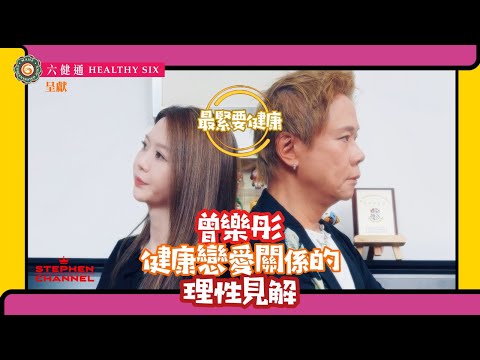 [最緊要健康]  曾樂彤 突擊考驗｜零準備和志雲化妝｜分享徐浩求婚過程｜曾恐懼結婚到選擇成為人妻的改變｜新歌 《單身不會死》  仍是她擁抱的一種精神？｜戀愛奴隸 單身公主的抉擇｜陳志雲 志雲頻道