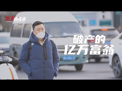 週不棄：短短3年負債8位數，搬出別墅時，孩子說：“爸爸我不想走”In just 3 years, I was in debt of tens of millions | Liangzi Channel