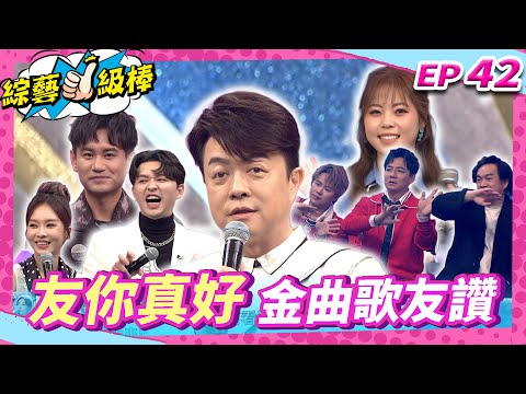 【友你真好金曲歌友讚】完整版|康康 許志豪 陳隨意 陳孟賢 李子森 杜忻恬 翁立友 郭婷筠 蕭玉芬 陳怡婷 沈建豪 吳美琳 吳俊宏 蘇宥蓉 翁鈺鈞 林姍 唐儷 彭正 EP42_20250405