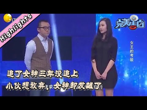 完美告白 The Perfect Confession丨LiaoNing TV   追了女神三年没追上，小伙想放弃，女神却发飙了