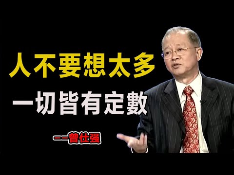 人不要想太多 ，一切皆有定數！#易經#因果#運氣#曾仕強 #國學智慧 #哲理 #傳統文化 #教育 #國學 #智慧人生 #國學文化 #曾仕强经典语录#人生感悟 #正能量