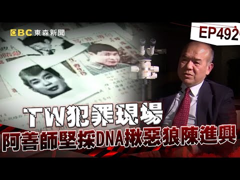 【TW犯罪現場EP492】診所3人命案「唯女護理師沒被綁」 阿善師堅採DNA揪惡狼陳進興！【台灣啟示錄】