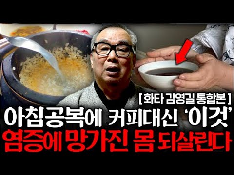 "하루 한 잔이면 병 없이 오래삽니다" 산골생활 20년, 80대 한의학자가 직접 겪은 놀라운 실화 (김영길 한의학자 통합본)