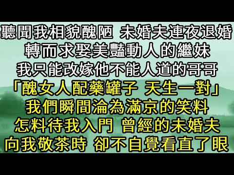 聽聞我相貌醜陋，未婚夫連夜退婚，轉而求娶美豔動人的繼妹。我只能改嫁他淡情寡欲不能人道的哥哥。「醜女人配藥罐子，天生一對」我們瞬間淪為滿京的笑料。怎料待我入門，曾經的未婚夫婿向我敬茶時，卻不自覺看直了眼