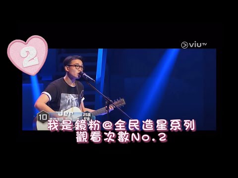 Jer Lau 柳應廷 全民造星1