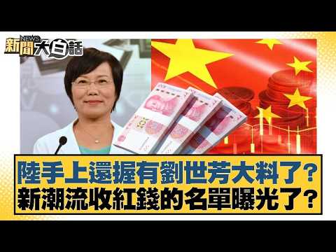 陸手上還握有劉世芳大料了？新潮流收紅錢的名單曝光了？【#新聞大白話】20260228 7｜#鄭村棋 #羅旺哲 #李明賢 @tvbstalk