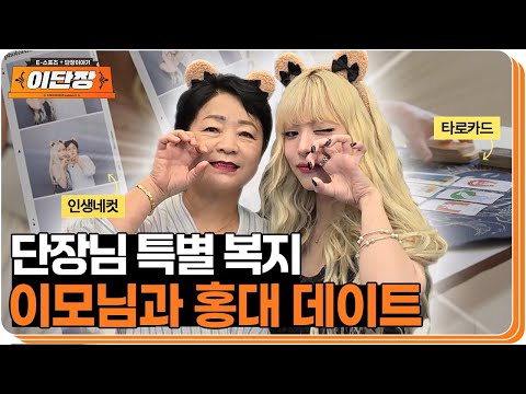 한모님의 복지도 단장이 케어한다, 이모님과의 홍대 나들이 | 이단장 EP.8