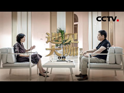 华为终端业务CEO“余大嘴”余承东：我最大的取舍，就是选择继续上学读高中，将来上大学 「遇见大咖」20221211 | CCTV财经