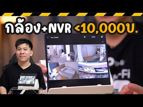 ติดกล้องวงจรปิด IP CAM + เครื่องบันทึกNVR งบ10,000 บ. ไม่พึ่งช่าง ทำได้ยังไง
