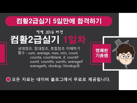 컴활2급실기 (5일만에 끝내기) 1일차 라이브 방송_[엑셀기초, 함수기초, 컴활1급실기2급 실기가 꼭 봐야할 필수 영상]