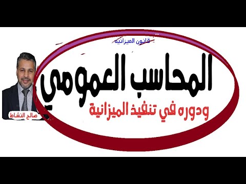 المحاسب العمومي ودوره في تنفيذ الميزانية/ذ. صالح النشاط