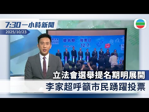 無綫7:30一小時新聞：立法會選舉提名期明展開　李家超呼籲市民踴躍投票｜深圳推動併購重組　支持龍頭企業來港上市或再融資｜香港新聞｜無綫新聞｜TVB News｜2025/10/23