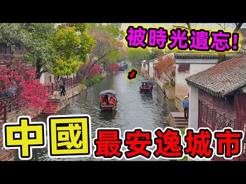 中國最安逸的十座城市。成都竟然只排第十、第一名被稱為"被時光遺忘的江南秘境"，每年吸引無數退休族群前往定居。|世界風向標 #世界之最 #出類拔萃 #腦洞大開 #top10 #台灣