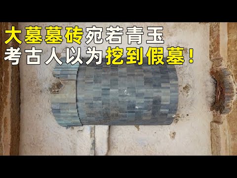 两座大墓仅积沙就花费25千克黄金！墓砖更是宛若青玉般温润 考古人震惊：“我们挖了个假墓吧！”《探索·发现》奥秘（34）丨中华国宝