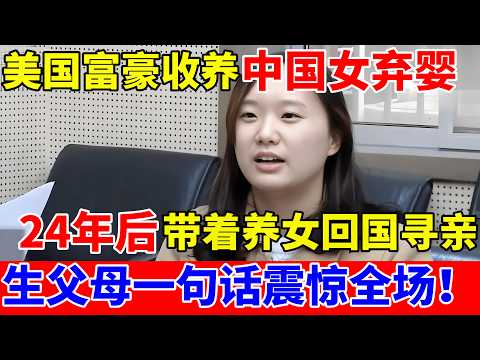美国富豪夫妇收养中国女弃婴,24年后带着养女回国寻亲,亲生父母立刻上门认亲,鉴定结果揭开全场哗然【人间真情录】