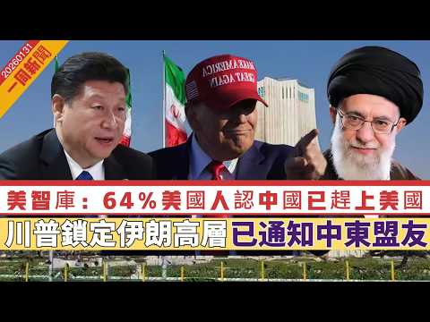 【一周新聞】美智庫：64％美國人認中國實力已趕上或超越美國｜傳川普周日動手！鎖定伊朗高層，已通知中東盟友｜美司法部長：愛潑斯坦案無用審查保護特朗普 20260131 #大衛Sir #處機入世 #好孩子