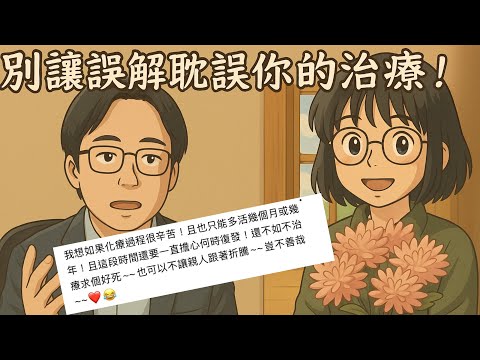 化療只是在拖命嗎？醫師真實解析化療的意義與價值！