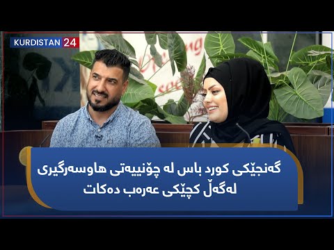 هاوژینی | گەنجێکی کورد باس لە چۆنییەتی هاوسەرگیری لەگەڵ کچێکی عەرەب دەکات