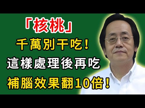倪海廈：核桃千萬別干吃！這樣處理後再吃，補腦效果翻10倍！#倪海廈#倪師#養生#中醫調理#中醫食療#倪師智慧學堂