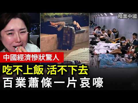 【中國經濟崩潰】中國經濟慘狀驚人!活不下去、吃不上飯的人暴增!百業蕭條,真相曝光!#中國