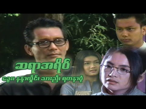 ဆရာအရိပ် - ဒွေး၊ နန္ဒာလှိုင်၊ သားညီ၊ ရတနာပုံ - မြန်မာဇာတ်ကား စ / ဆုံး - Myanmar Movie