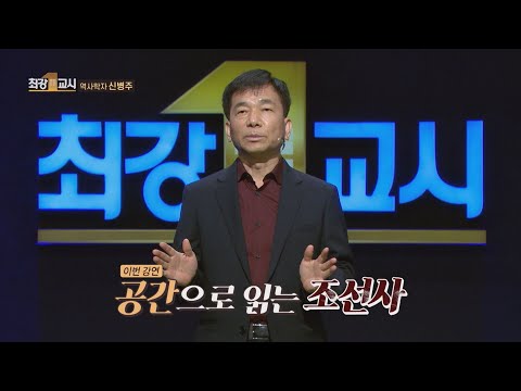 [최강1교시] 역사학자 신병주 공간으로 읽는 조선사