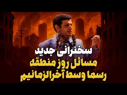 جدید-مسائل روز منطقه، رسماً در آخرالزمانیم