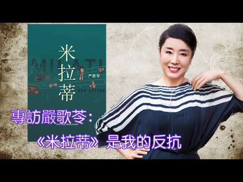 【专访】作家严歌苓：我厌倦透了审查，《米拉蒂》是我的反抗