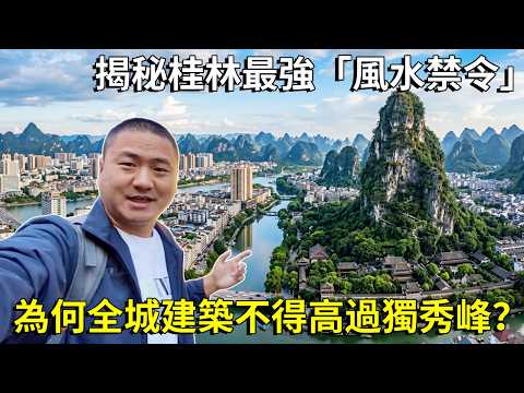揭秘桂林最強「風水禁令」：為何全城建築不得高過獨秀峰？是桂林龍脈也是全城最高的「心理紅線」【大海去旅行】