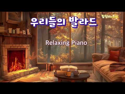 [Playlist]🎹 우리들의 발라드(6시간) #우리들의발라드 #가요피아노 #카페음악 #병원음악 #매장음악 #90년대발라드명곡