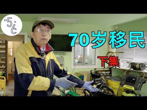 70岁上海人移民加拿大做修理工（下集）
