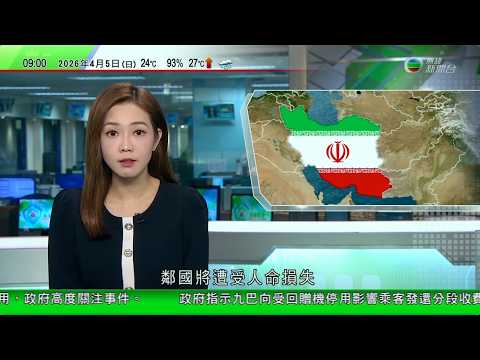0900 無綫早晨新聞｜特朗普：伊朗須48小時內達成開放霍爾木茲海峽協議　否則大禍臨頭｜烏克蘭料美國代表將到訪重啟停火談判　澤連斯基訪土耳其同意加強安全合作｜美國南加州山火逐漸受控｜20260405