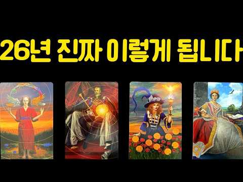 [타로]신점보다 정확한 예언🔮26년에 바뀌는 당신의 삶🍵