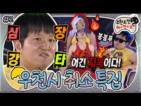 [8月의 무도] ♨웰컴 투 헬♨ 톡! 치면 활활 타버릴 거 같은 불장난 댄스🔥부터 심장폭행범 형돈이까지👊 “우천시 취소 특집” 2편 infinite challenge