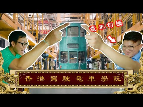 17/07《國家級任務》第150集 - 香港駕駛電車學院