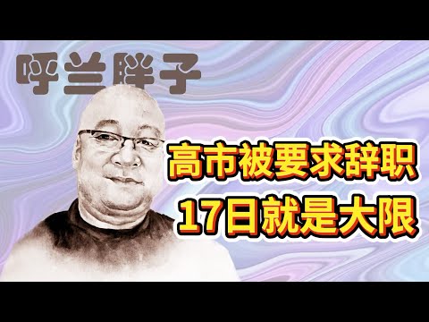 呼兰胖子:高市被要求辞职,17日就是大限