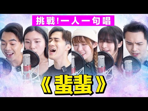 【合唱挑戰🔥】一人一句唱《蜚蜚》Sita Chan 陳僖儀 ft. Emiko