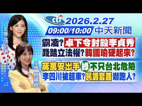 【2/27即時新聞】霸凌?卓下令封殺李貞秀 踐踏立法權?韓國瑜硬起來?蔣萬安出手 綠不只台北危險 李四川被超車?民調套路嚇跑人?|孫怡琳.賴麗櫻報新聞 20260226 @中天新聞CtiNews