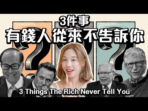 3 Things The Rich Never Tell you