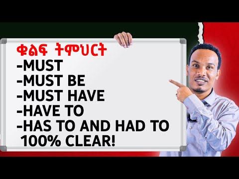 እንዴት እንጠቀማቸዉ/How to use must and have to