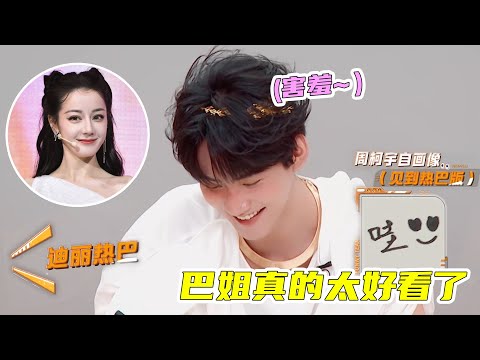 周柯宇提起热巴就害羞，画姐姐直接爱心眼加“哇”，你小子不要太爱#周柯宇 #热巴