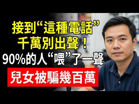 接到“這種電話”千萬別出聲！90%的人“喂”了一声,兒女被騙幾百萬!#詐騙 #防詐騙 #電信詐騙 #AI詐騙 #養老金