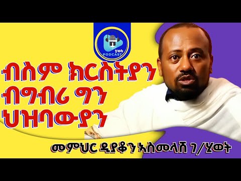 ብስም ክርስትያን ብግብሪ ግን ህዝባውያን ኮይንና #ክርስትና ሂወት ማለት ፀላዋይ እዩ!//መምህር ኣስመላሽ@kbrikdusan 